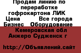 Продам линию по переработке гофрокартона ЛИК › Цена ­ 111 - Все города Бизнес » Оборудование   . Кемеровская обл.,Анжеро-Судженск г.